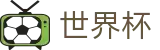 2026世界杯买足球专区-巅峰对决不容错过